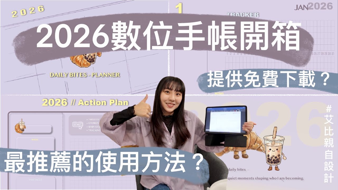 🎁超喜歡這次設計的2026數位手帳！免費送給想把每一天過得更喜歡的你🫶🏻