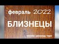 БЛИЗНЕЦЫ. Прогноз на февраль 2022