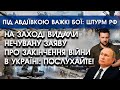 На Заході видали нечувану заяву щодо кінця війни в Україні | Під Авдіївкою важкі бої