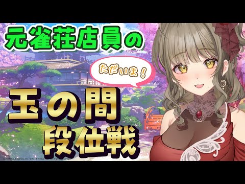 【 雀魂‐じゃんたま‐ 】1/26段位戦、途中ウーバー来ます【星めぐり学園 / 倉持京子 】