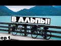 На велосипедах в АЛЬПЫ! Ep1