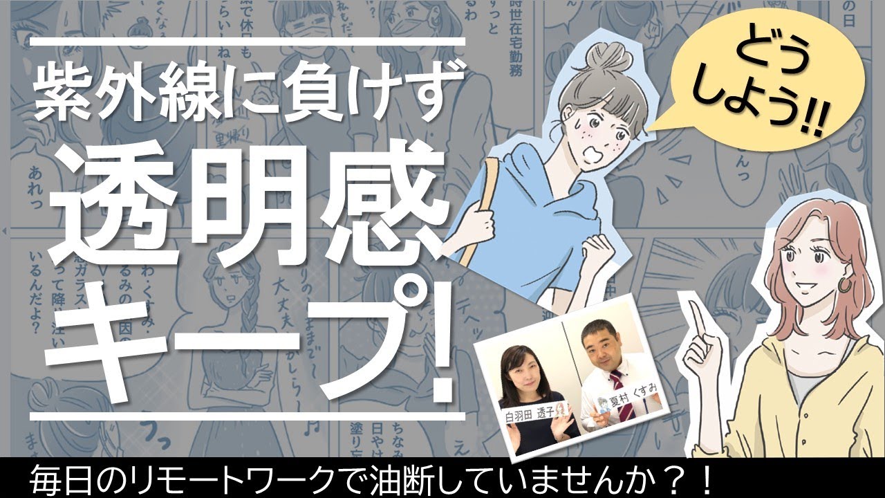 室内でも油断大敵 紫外線ケアを制するものは美肌を制す インナップ ホワイトシリーズ 透子 くすみが漫画でご案内 紫外線対策 拭き取り化粧水 日焼け対策 漫画動画 角質ケア エックスワン Youtube