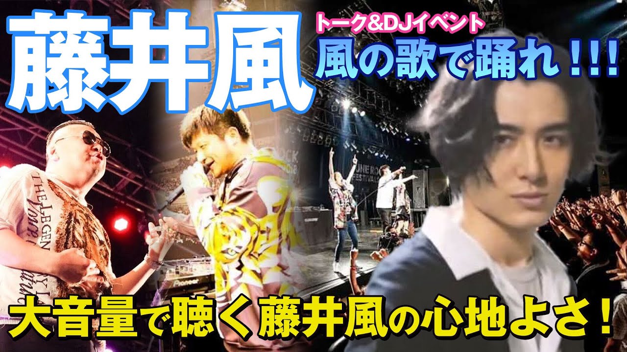 【藤井風】 DJダイノジ”風の歌で踊れ！！！”がヤヴァイ！福岡・大阪・岡山追加公演決定！【ダイノジ中学校】 - YouTube