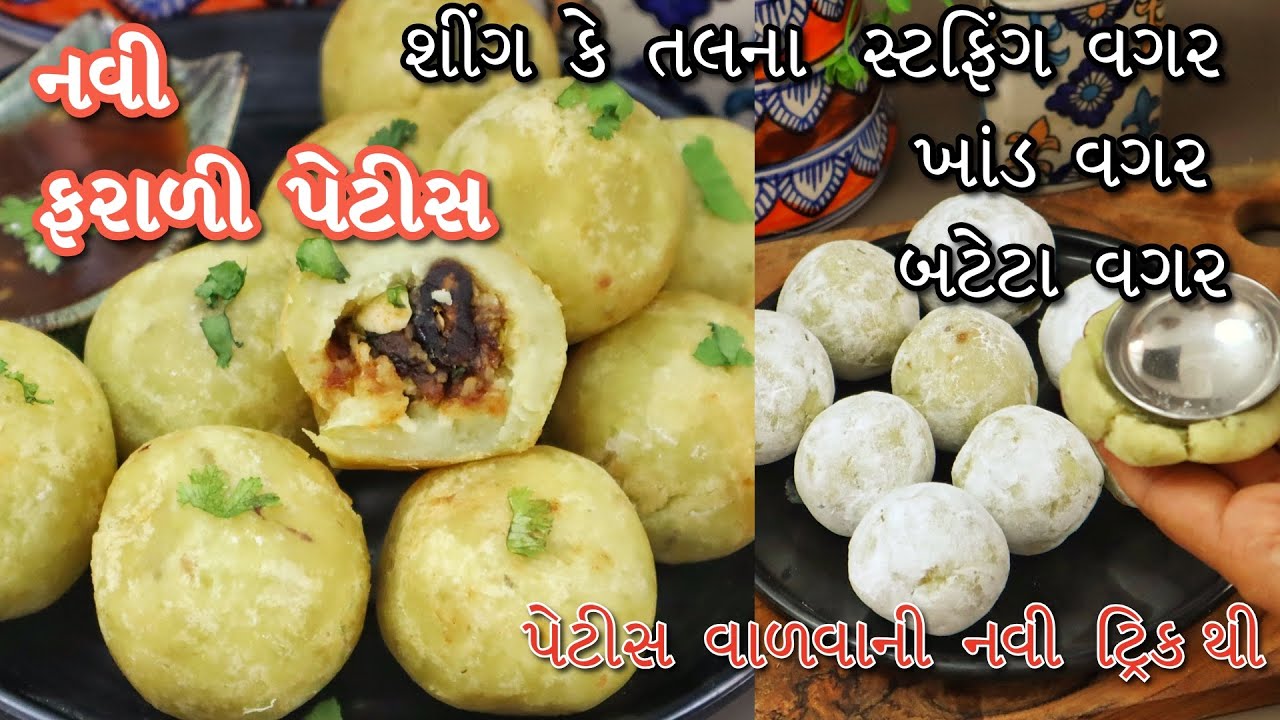 પડ વાળવાની નવી ટ્રીક,બટેટા વગરની, નવા મસાલા સાથે ફરાળી પેટીસ, Farali Patties Without Potato