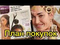 План покупок по каталогу AVON 10/21