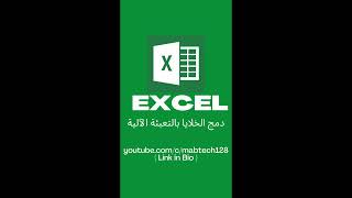 Excel Tutorial | دمج عدة خلايا باستخدام التعبئة الآلية Flash Fill #shorts