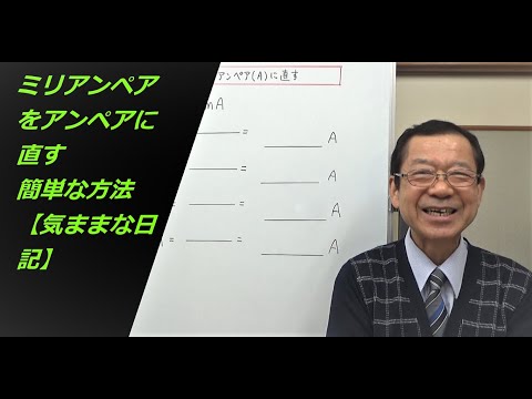 ミリアンペア（mA）をアンペア(A)に直す　【気ままな日記】