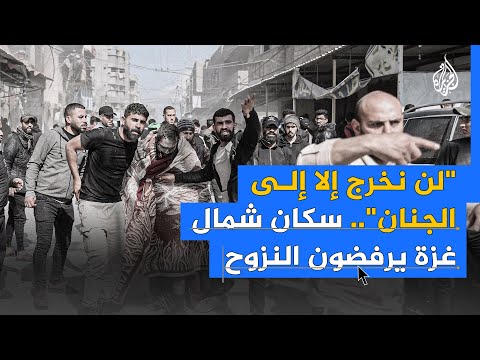 "مش هنسيبها قاعدين فيها".. سكان جباليا بشمال غزة يرفضون النزوح