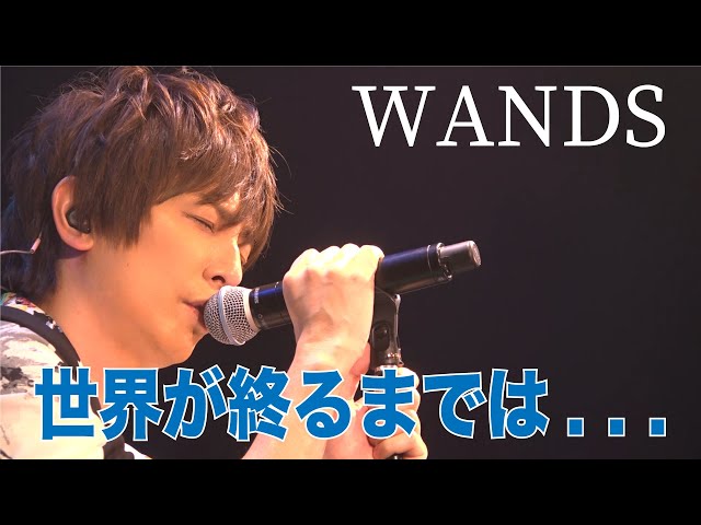 世界が終るまでは…WANDS