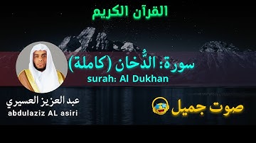 سورة الدخان (كاملة) عبد العزيز العسيري تلاوة جميلة l القرآن الكريم Quran surah Al dukhan
