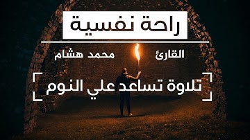 قرآن بصوت جميل ، 🎧 يساعد على النوم ، راحة نفسية ، نوم عميق ، بصوت القارئ محمد هشام