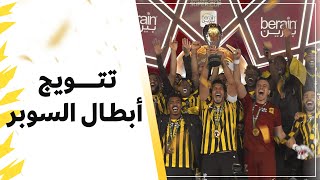 الاتحاد بطلا لـكاس السوبر السعودي 2023  | مراسم التتويج  🏆💛🖤