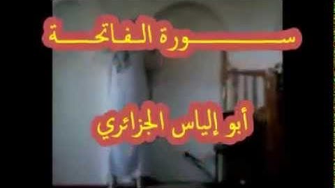 سورة الفاتحة أبو إلياس الجزائري