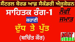 ਦੁੱਧ ਤੇ ਪੁੱਤ ਕਹਾਣੀ ਬਚਿੰਤ ਕੌਰ Dudh te Putt Story Bachint Kaur Sahitak Rang -1 9th Punjabi bseh/cbse