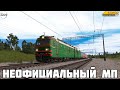 Trainz19. НеОФ МП. ВЛ80СМ-3003