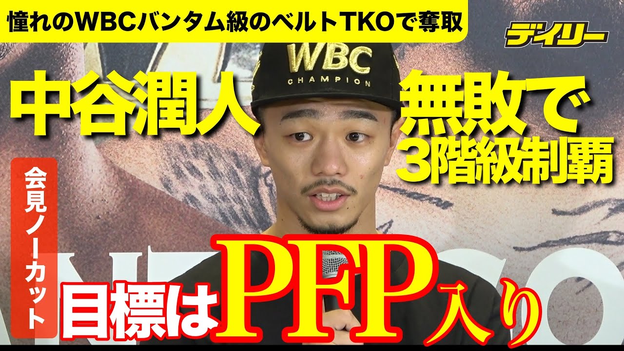 中谷潤人【試合後会見ノーカット】圧巻の6回TKO無敗で3階級制覇 憧れ 