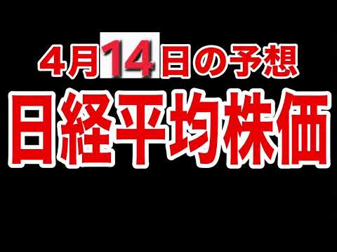 【日経平均株価】４月１４日予想　株式投資最新情報