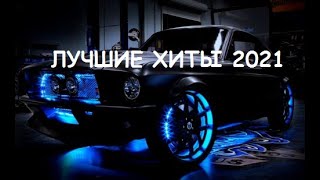 ⚡ Хиты 2021🔥 Русская Музыка 💣 Музыка 2021
