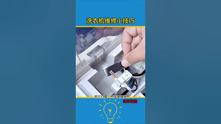维修师傅打死都不告诉你，洗衣机的维修小技巧 #生活小妙招 #洗衣机维修 #生活小技巧 #洗衣机清洁 - 天天要闻