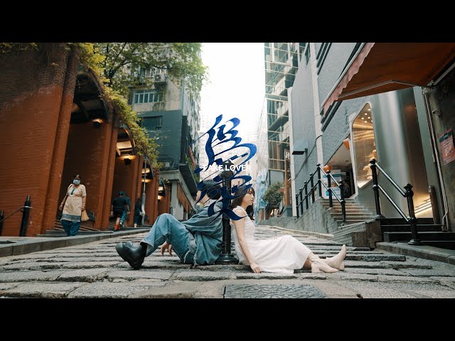 高瀬統也 / FAKE LOVER（Official Music Video） class=