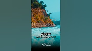 الله لا إله إلا هو له الأسماء الحسنى |مقام بيات | سورة طه | القارئ سعيد طوسي Sheikh Saeed Toosi 2023