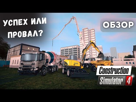 ОБЗОР Construction Simulator