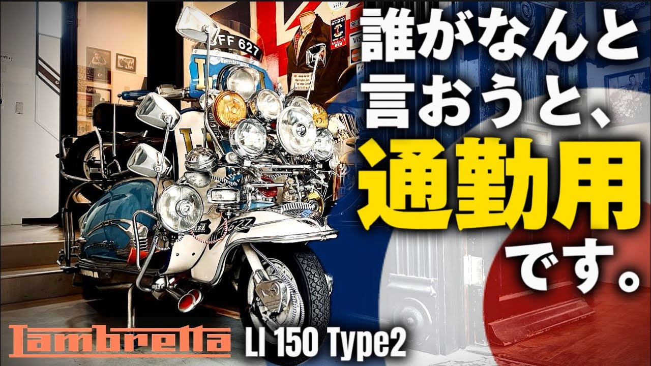 Lambretta S1 Li150 ランブレッタ てぇ