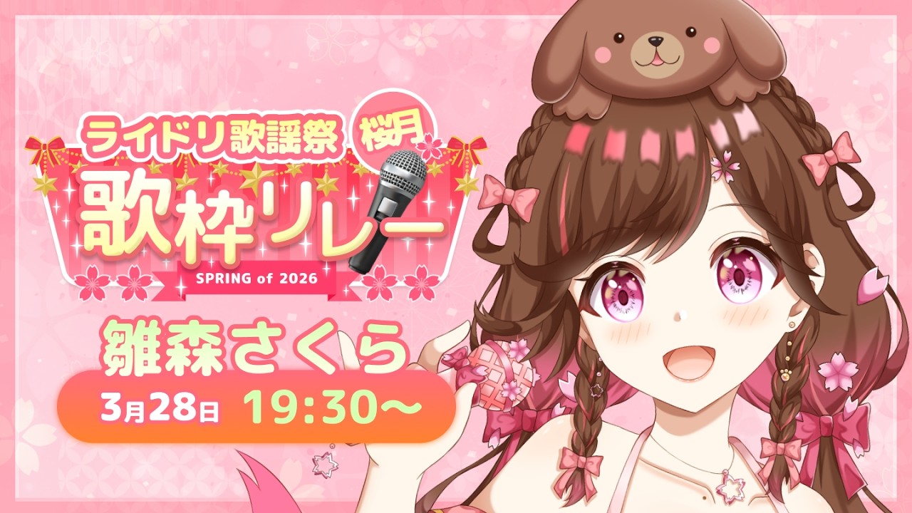 【#⁠ライドリ歌謡祭ー桜月ー】さくらとお花見！宴！るんるん！　【#雛森さくら】vtuber