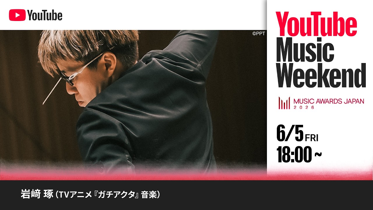岩﨑琢 - ガチアクタ ORIGINAL SOUNDTRACK MV【MUSIC AWARDS JAPAN 2026】