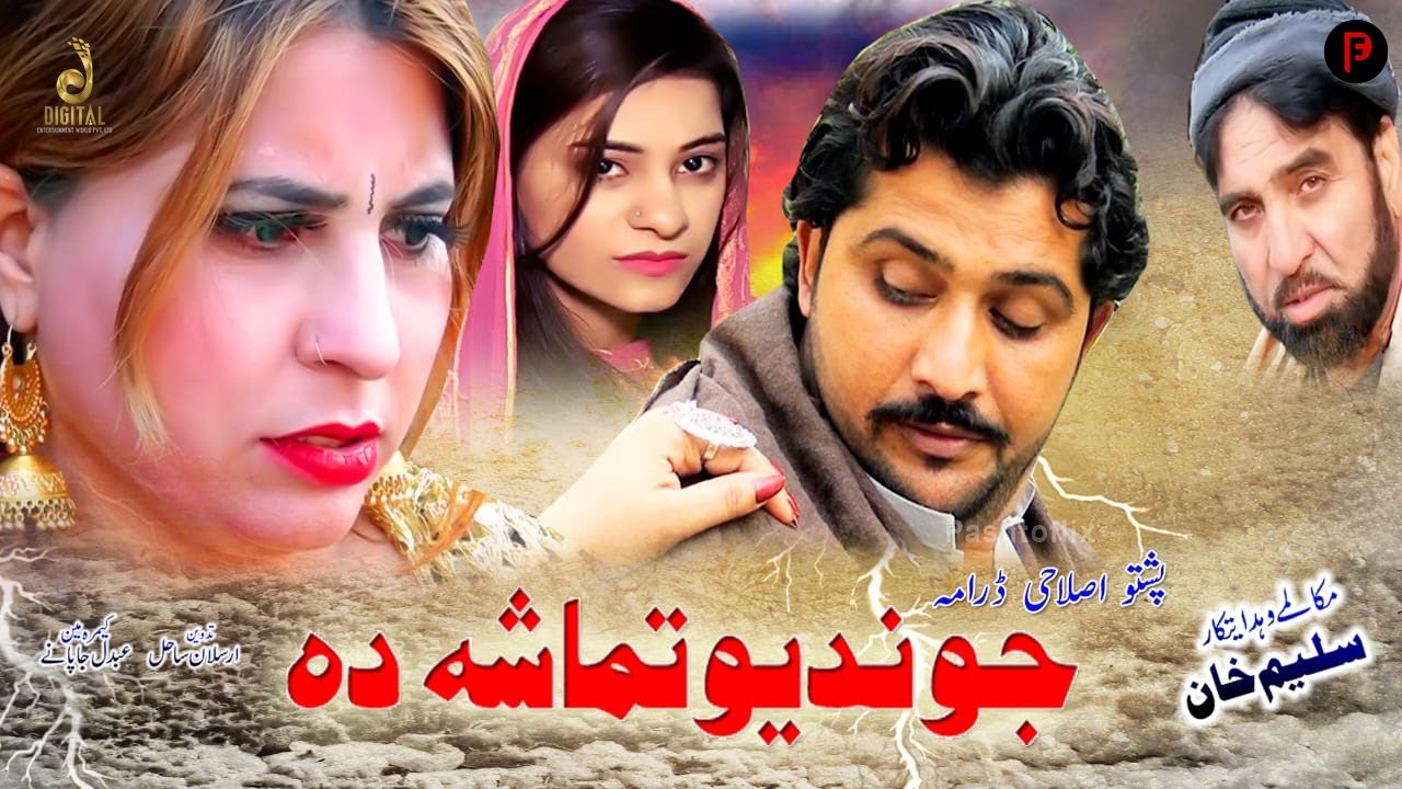 Pashto New Drama 2023 Jwand Yao Tamasha Da Pashtoflix YouTube pashto-new-drama-2023-jwand-yao-tamasha-da-pashtoflix-youtube