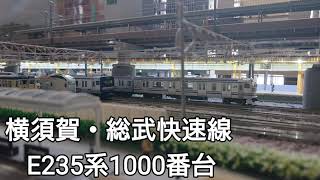 JR東日本 横須賀・総武快速線    E235系1000番台 (PART Ⅲ)　  鉄道模型(N scale model) ジオラマ( My layout)
