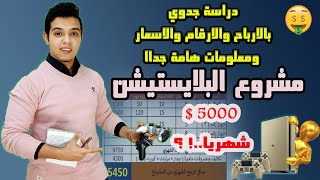 مشروع محل البلايستيشن شامل I دراسة جدوي نظري وعملي شاملة للمشروع I ارباح شهرية تبدء من 5000 $ .