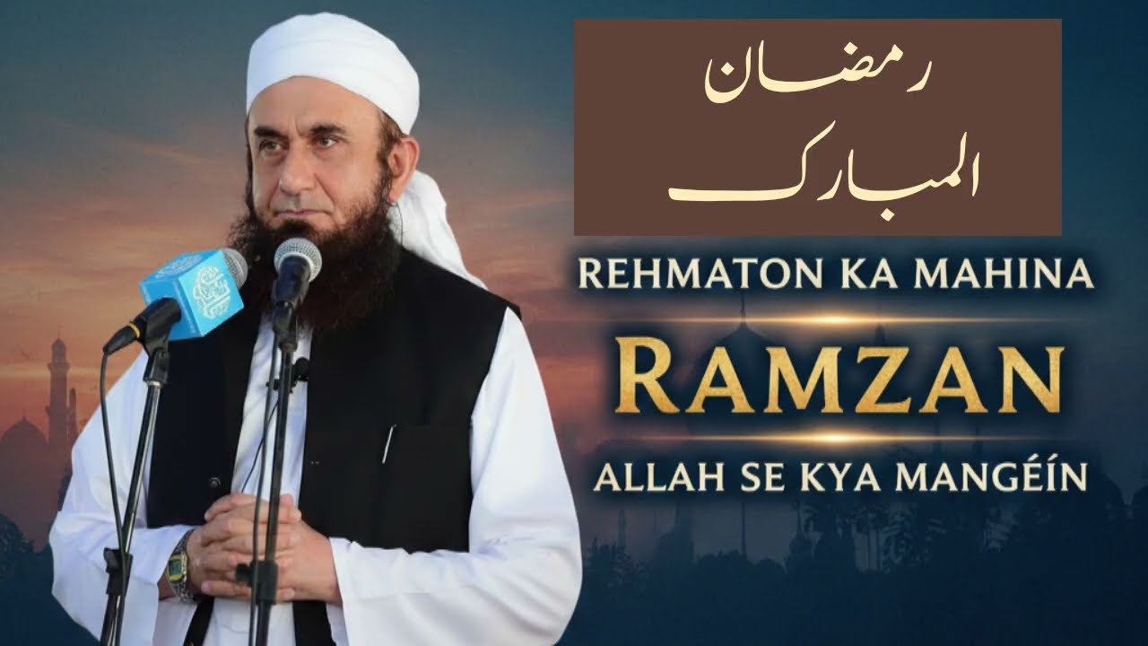 रहमतों का महीना रमजान ✨🤍||अल्लाह से क्या मांगे 🤲||अहम बयान☝️जरूर सुने #youtube #ramzan #tariqjameel 