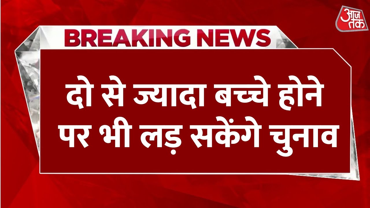 Breaking News: राजस्थान में न‍िकाय चुनाव में दो से ज्यादा बच्‍चे होने पर भी लड़ सकेंगे चुनाव