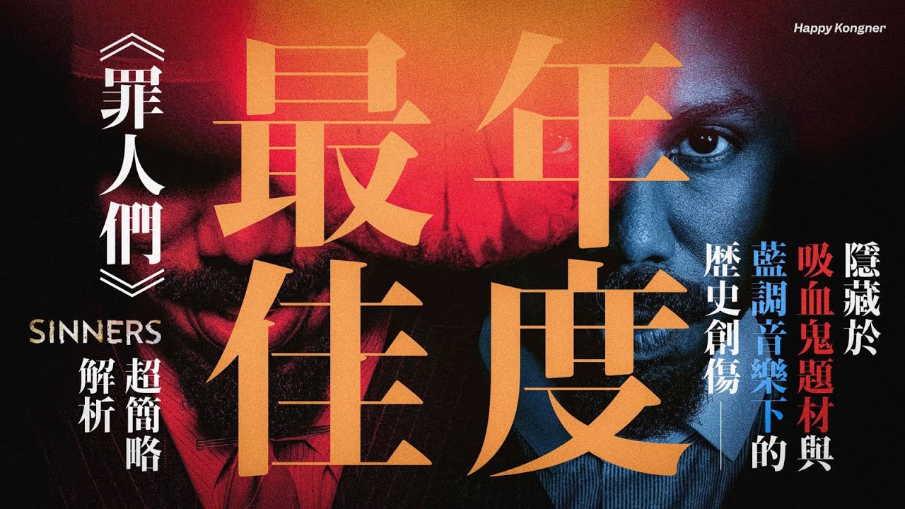年度最佳預定！隱藏於吸血鬼題材與藍調音樂下的歷史創傷——《罪人們》Sinners 超簡略解析