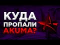 AKUMA - ЧТО С НИМИ СТАЛО? АКУМА CSGO