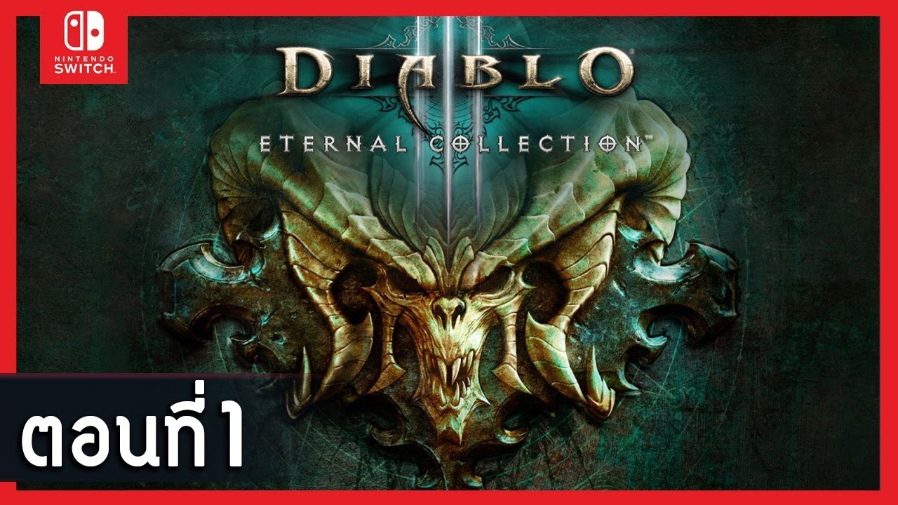 ไดโบ 3  Update New  [ สด ] Diablo 3 ตอนที่ 1 ll Nintendo Switch