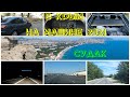 В Крым (Судак) на машине 2021. Дорога мечты! Где ремонт дороги? Смотреть до конца!