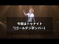 ゴールデンボンバー/今夜はトゥナイト