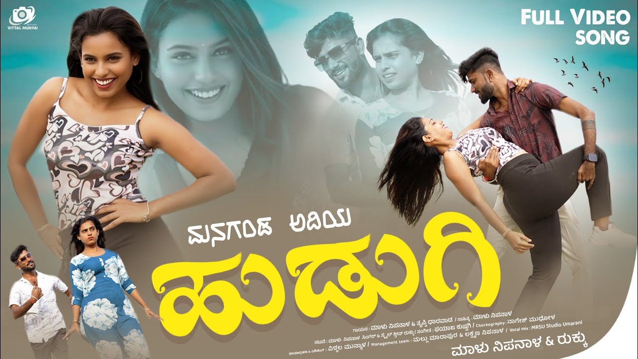 ಮನಗಂಡ ಅದಿಯ ಹುಡುಗಿ | Managanda Adiya Hudugi | Malu Nipanal Janapada Song | Janapada