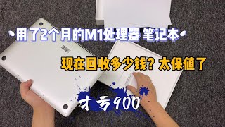 ENG SUB 苹果2020款 MacBook 笔记本 M1 处理器2个月亏900元，还能回收多少钱？太保值了！