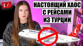 ЛЮДЕЙ МАССОВО НЕ ПУСКАЮТ НА ТУРЕЦКИЕ РЕЙСЫ, ЧТО ПРОИСХОДИТ? ПОСЛЕДНИЕ НОВОСТИ ИЗ ТУРЦИИ