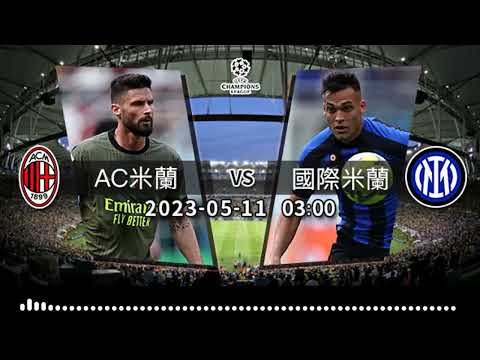 (普)【歐冠-賽前分析】2023-05-11 AC米蘭 VS 國際米蘭 | 國米首回合食硬AC