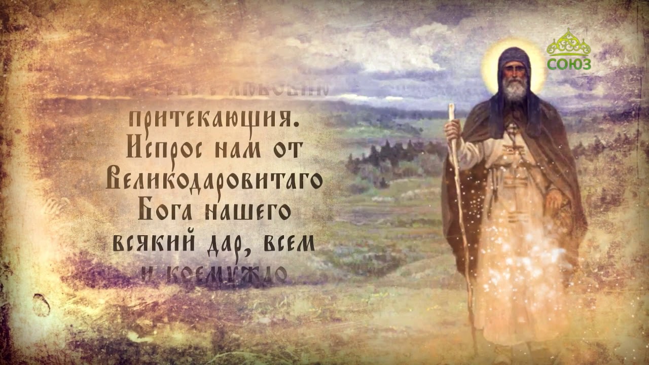 Молитва Сергию Радонежскому об учебе
