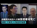 中國頂尖科技人才傳接連離奇死亡 網民：只有死人才能保守秘密、【奧斯卡2024】 《奧本海默》掃走最佳電影等7獎成大贏家 愛瑪史東兩度封金像影后 2024-03-11《香港新聞連線》