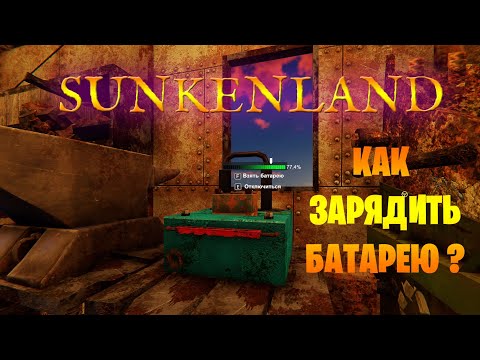 Видео: Как зарядить батарею? ► Sunkenland