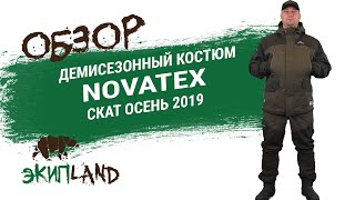 Демисезонный костюм для рыбалки NOVATEX Скат Осень 2019 (проклеенный)