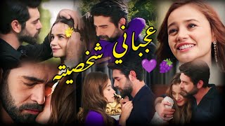 باران وديلان 💜 عجباني شخصيته // مسلسل زهور الدم // kan çiçekleri // baran & dilan