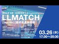 「LLMATCH [Season1] 最終成果発表会」松尾研 LLM コミュニティ