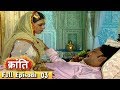 1857 की क्रांति | Episode 03 | Hindi Serial |  Ultra Tv Series -Webisode